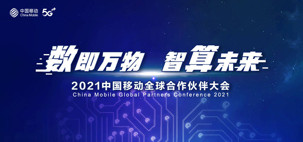 中国移动全球合作伙伴大会"5g 数智化"前沿成果全景呈现