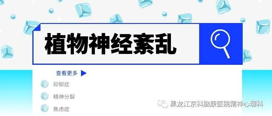 植物神经功能紊乱究竟是怎么一回事?_患者