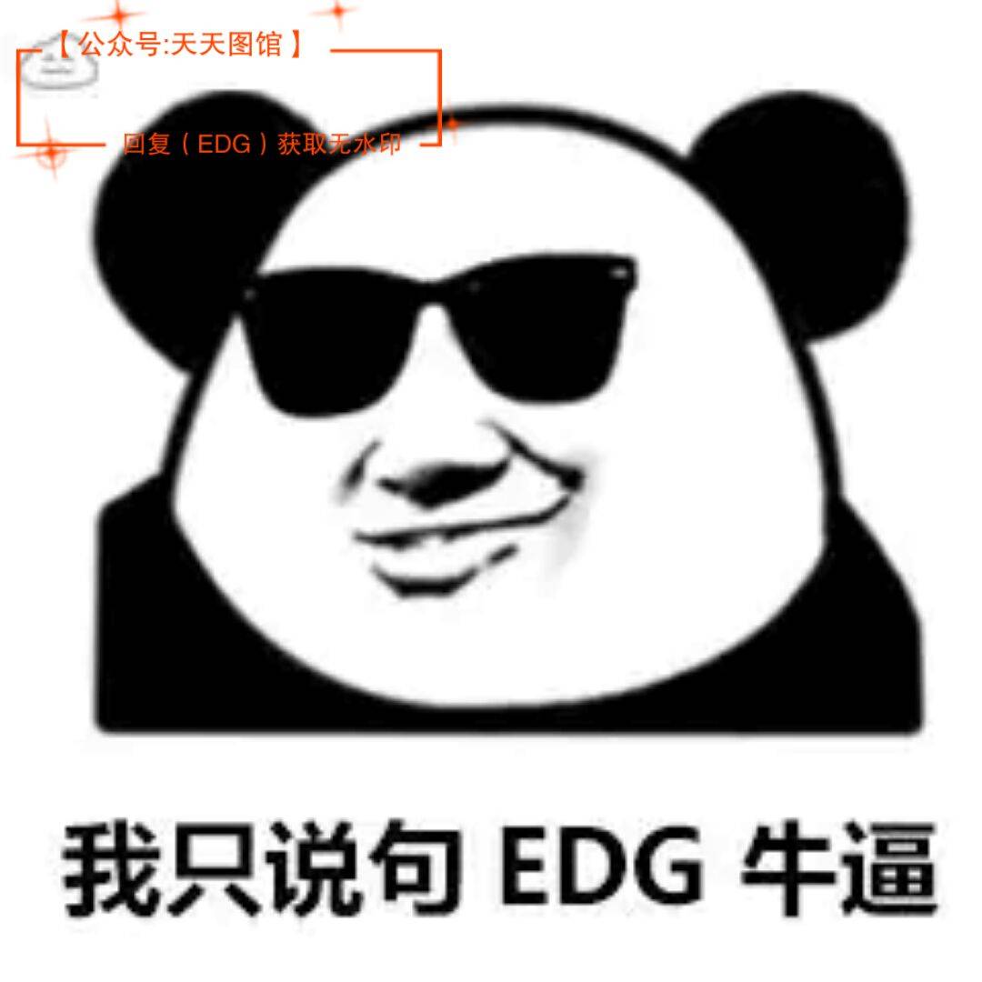 edg表情包 edgvsdk表情包 今晚给我赢!我只说句edg牛逼.