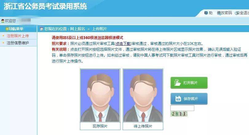 浙江省公务员考试报名流程及免冠证件照处理上传教程_照片