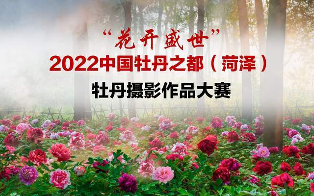 花开盛世2022中国牡丹之都菏泽牡丹摄影作品大赛征稿启事