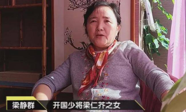 开国少将梁仁芥之女"父亲说,我们家什么都不缺,就缺烈士"