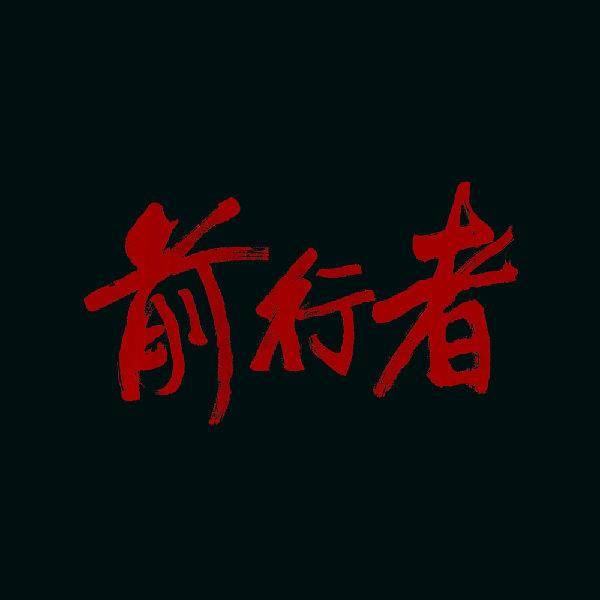 连追多集,剧情扣人心弦《前行者》的魅力在于人物反转差距大?_天目