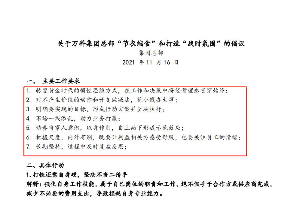 《关于万科集团总部"节衣缩食"和打造"战时氛围"的倡议(以下简称"