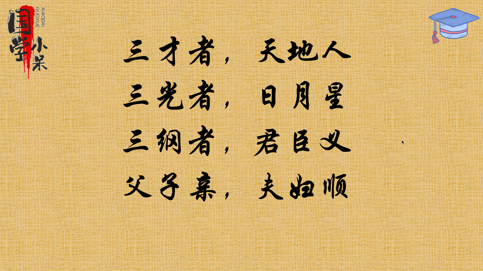 国学经典三字经三才者三光者三纲者君臣义图文讲解