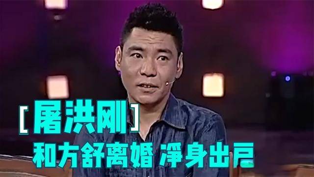 屠洪刚的"跌宕人生:被那英吐槽是"败家子,三婚两离,娶助理娇妻_方舒