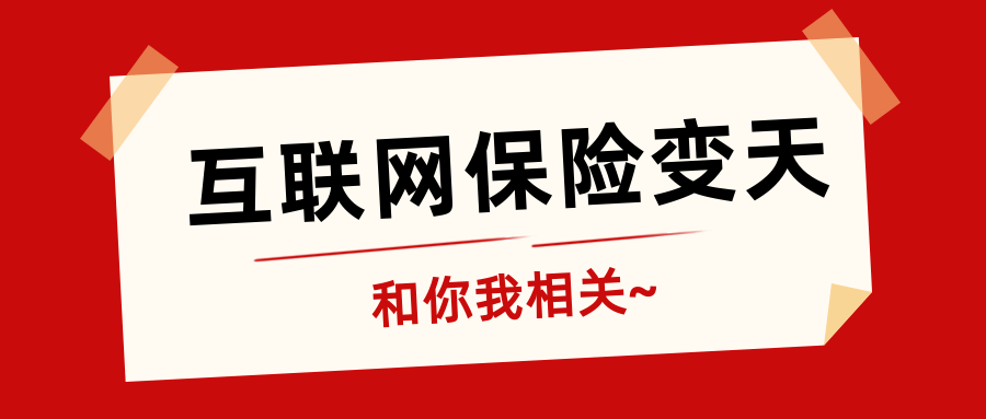 互联网保险变天,和你我相关