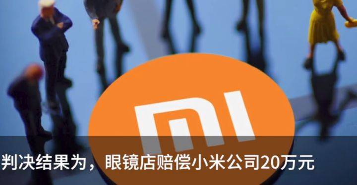 小米的法务太忙了!眼镜店擅用mi商标侵权赔付20万