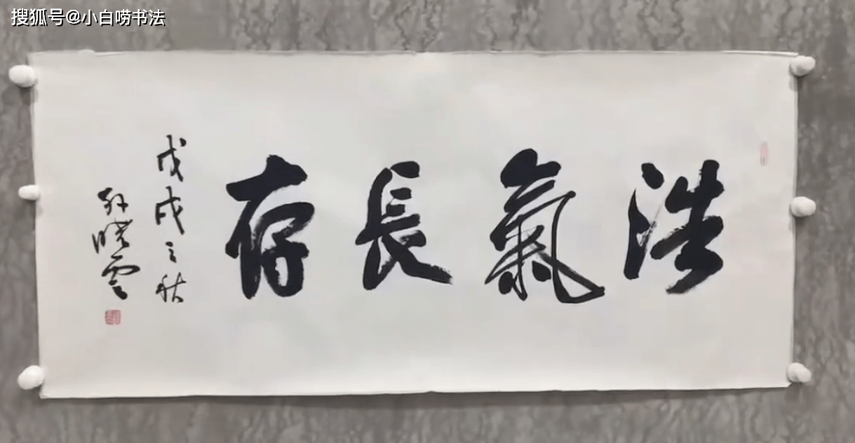 原创孙晓云榜书"浩气长存"风格突变,造型突兀奔放,用笔更放得开