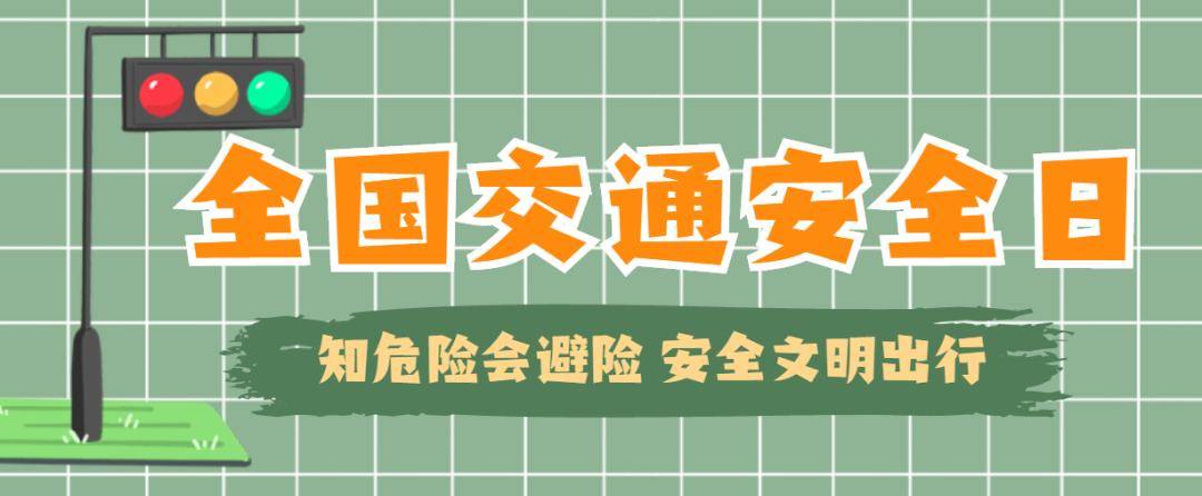 12月2日,是第10个全国交通安全日.