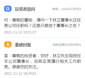 据华林证券董秘近期的答记者问,林立目前正常履行董事长相关工作职责.