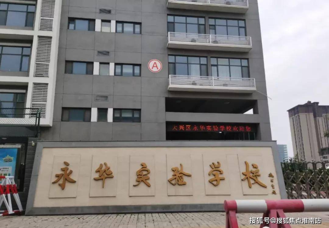 北京市大兴区第一中学,北京市大兴区第六中学,永华实验学校 (注:北京