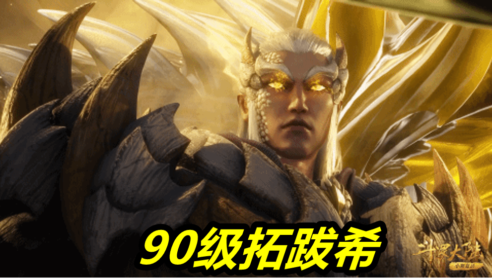 斗罗90级拓跋希秀武魂白甲地龙无比霸气可惜被唐三一招秒杀