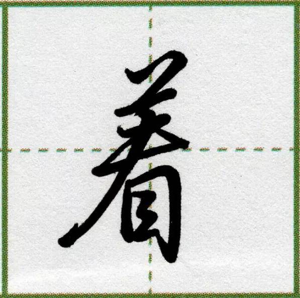 纯干货最常用的55个汉字高清图赞一个