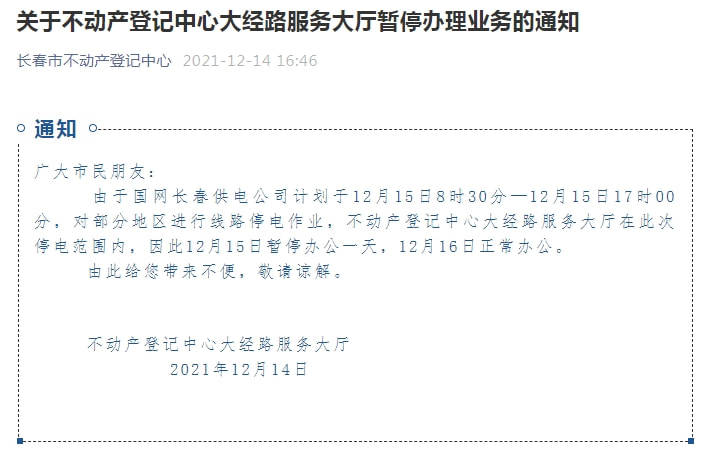 暂停一天长春市不动产登记中心发布重要通知
