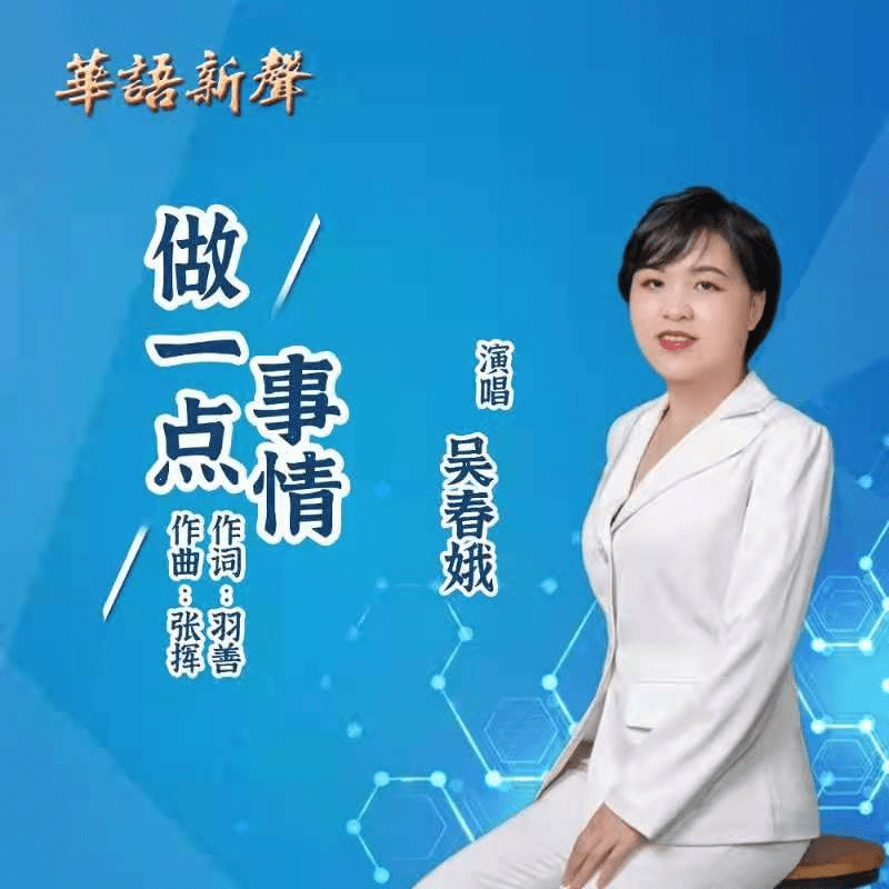 同心抗疫音乐人吴春娥演唱做一点事情歌曲