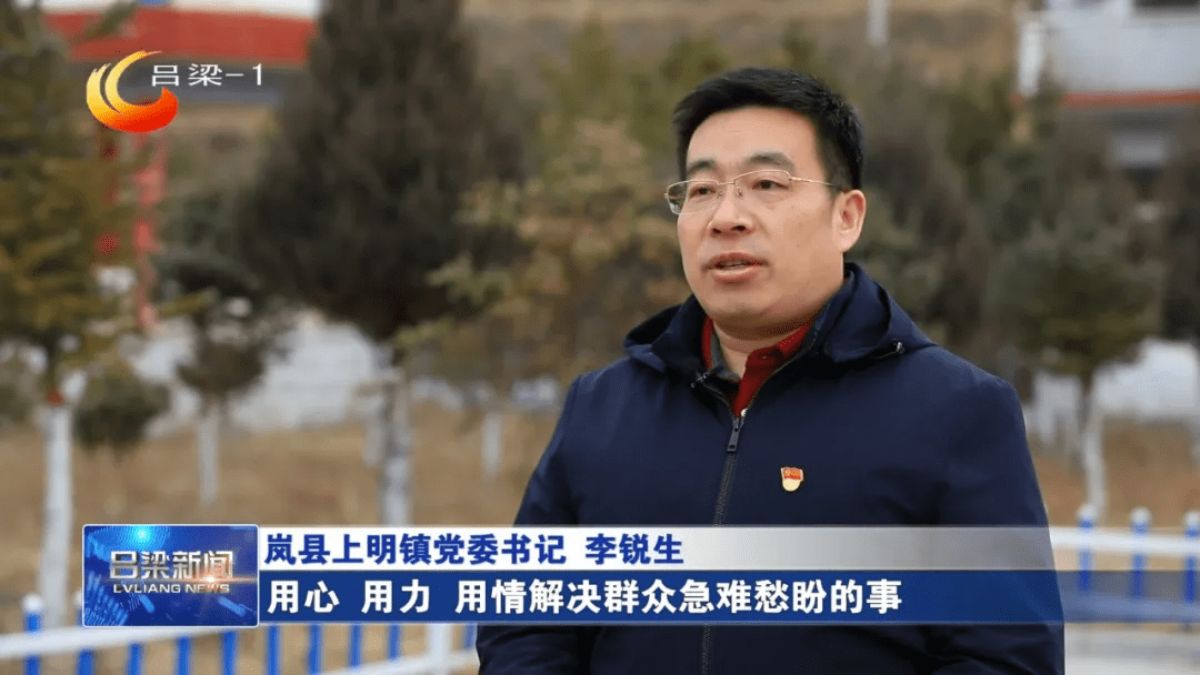 【同期】岚县上明镇党委书记李锐生:我们要把为群众办实事作为最重要