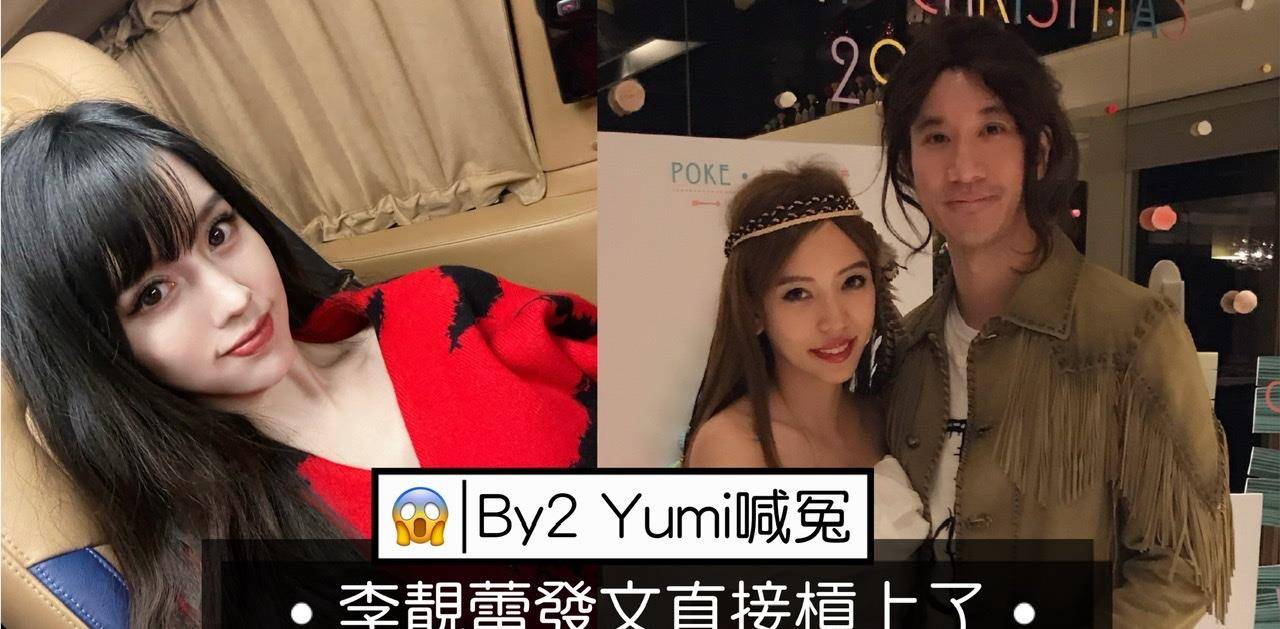 影射的by2妹妹yumi,虽然发文表示已经去报警,随后却被李靓蕾发文回呛