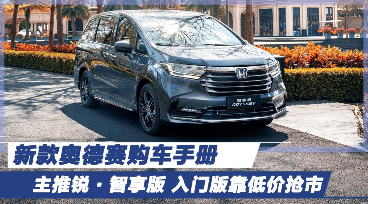 新款奥德赛购车手册主推锐智享版入门版靠低价抢市