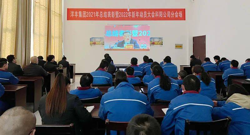 洋丰集团隆重召开2021年总结表彰暨2022年新年动员大会_杨才学_调整