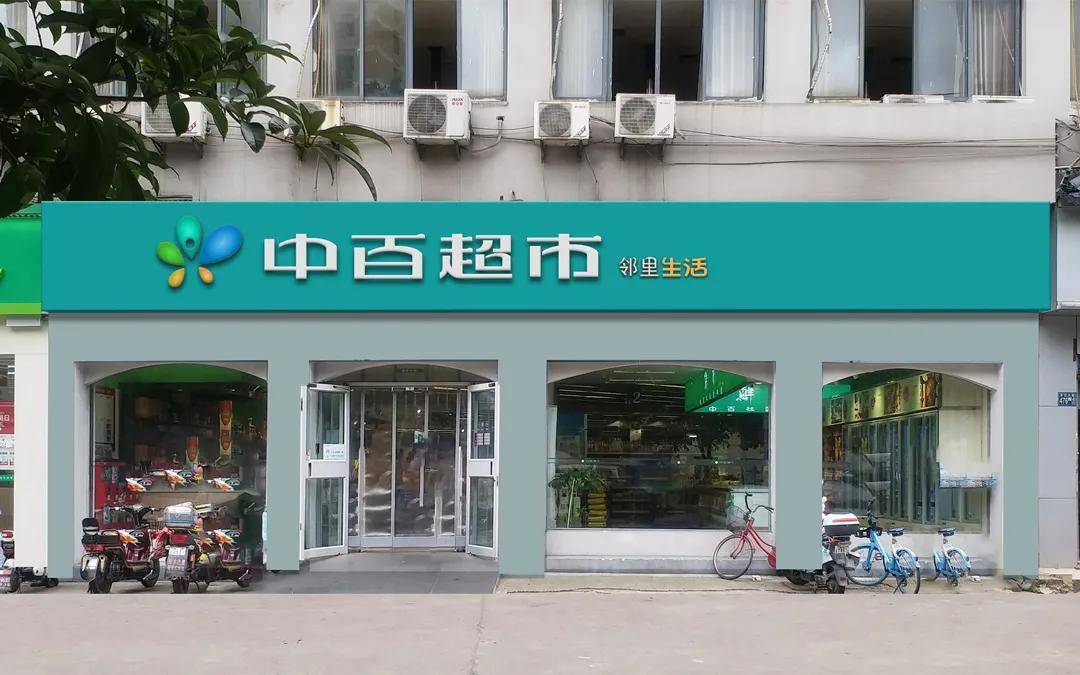 中百超市邻里生活亮相创新店型服务社区生活新需求丨宝骐设计出品