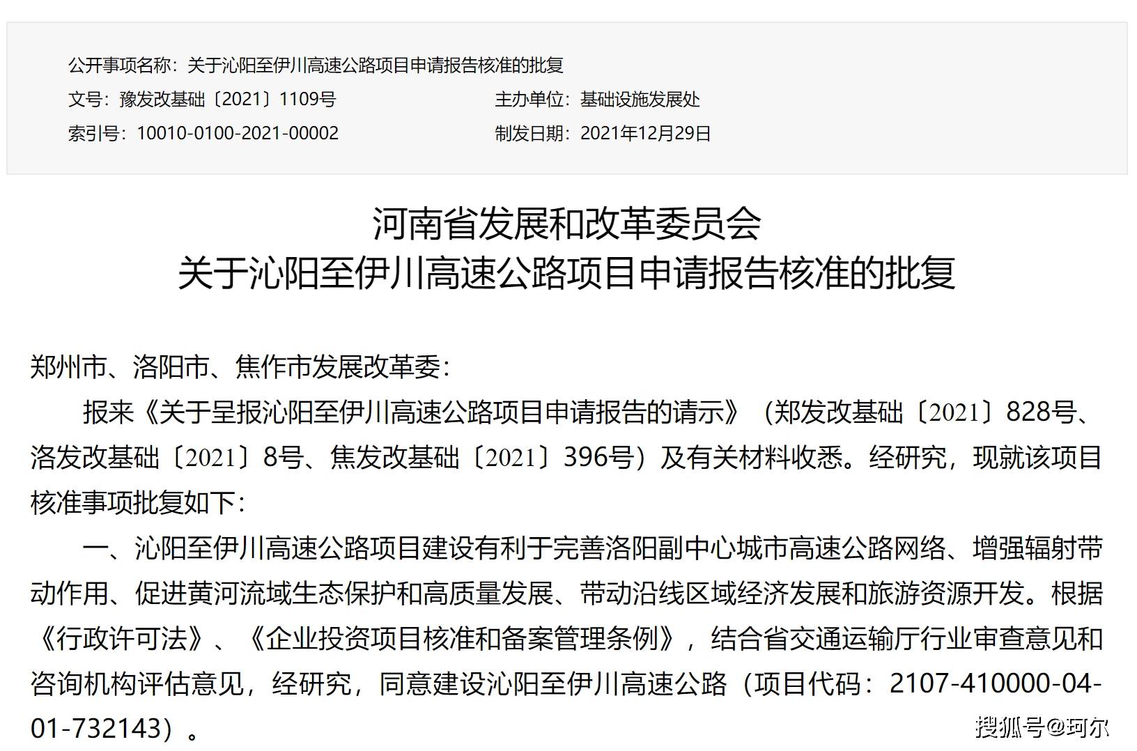 洛阳二环高速路网东环线项目沁伊高速申请报告核准的批复