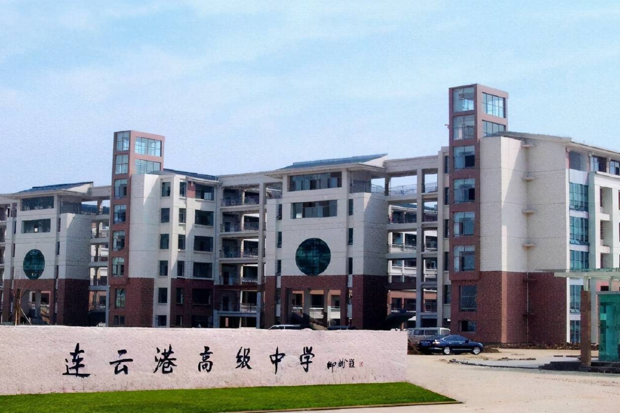 连云港高级中学是一所连云港市委为了市内东部区域的发展从而建立的