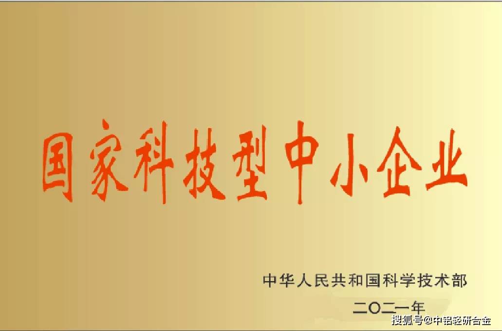 中铝轻研合金再次入选国家科技型中小企业