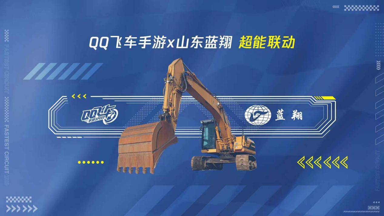 qq飞车和蓝翔进行跨界联动领取钥匙就能在游戏中开挖掘机了