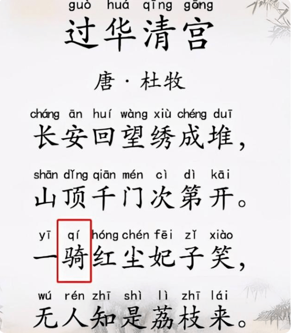 在众多需要背诵的古诗中,《过华清宫绝句三首》这一首想必大家都不