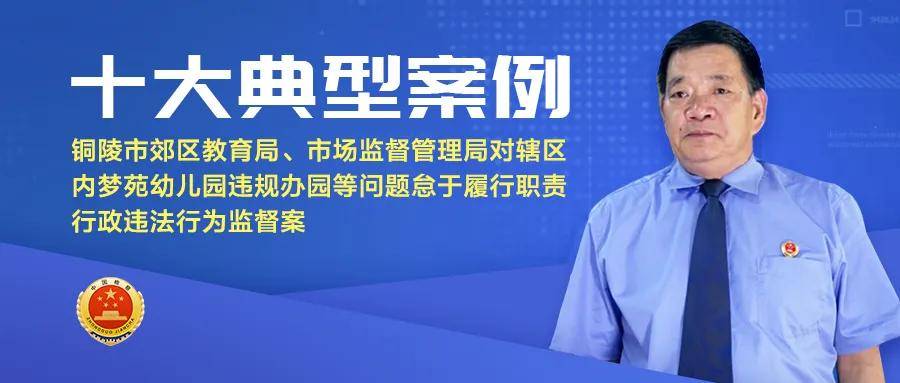 年度典型案例之对某幼儿园违规办园怠于履行职责监督案