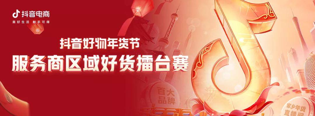 抖音电商年货节一场擂台赛背后的营销启示录