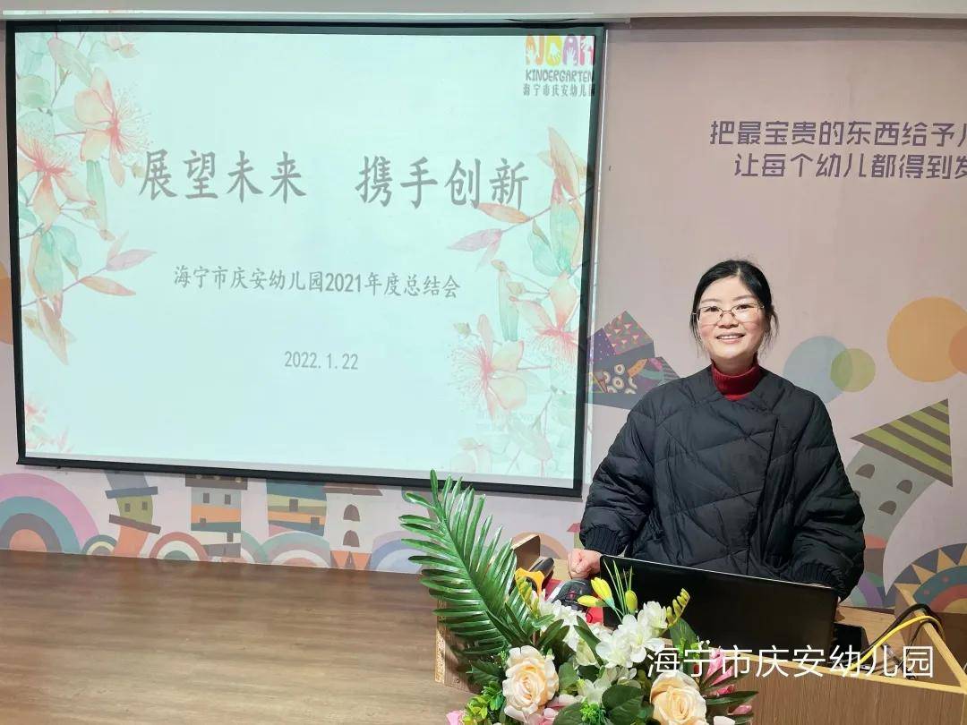 展望未来携手创新记诺亚舟海宁市庆安幼儿园召开2021年度总结会议
