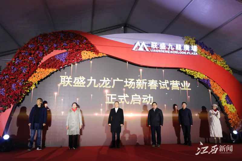 九江新地标!联盛集团九龙广场新春试营业庆典引爆寒冬_活动_商业_消费
