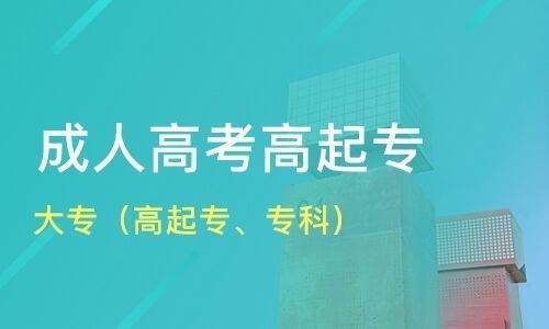 广东成人高考大专报名条件,网上费用多少?_学历_学杂费_进行