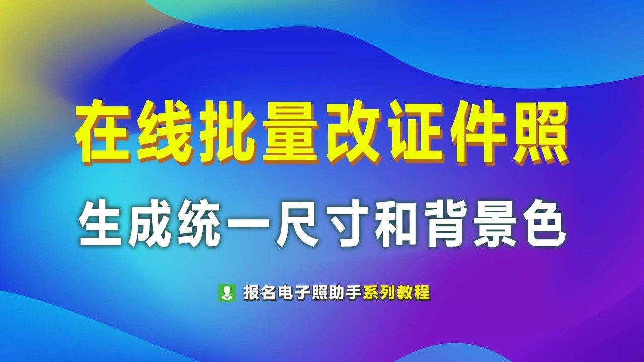 原创批量证件照处理在线版自动生成统一尺寸背景色的证件照