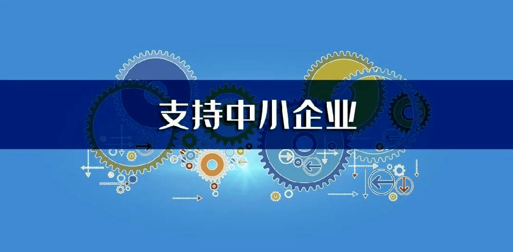 关注中小企业发展中投汇昌聚焦政策纾困解难