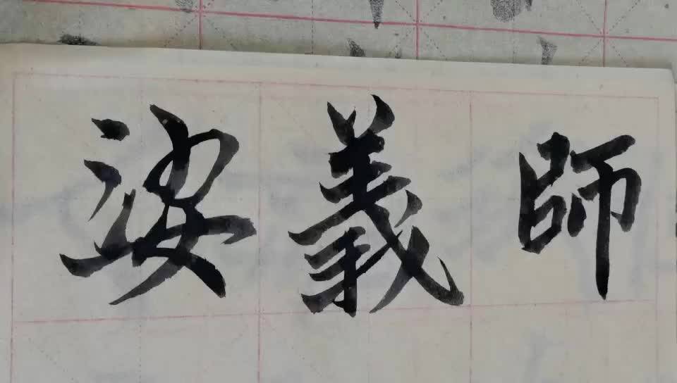 毛笔字天天练习婆字