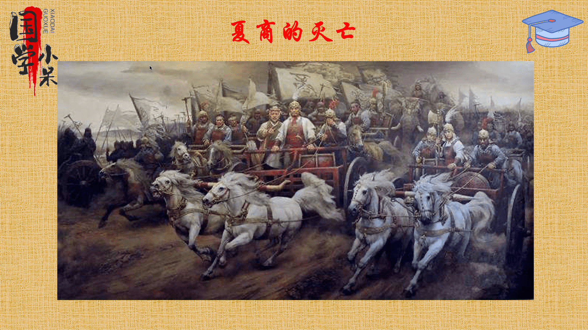 故事是这个样子的:夏桀是夏朝最后一个王,他昏庸无能,统治残暴.