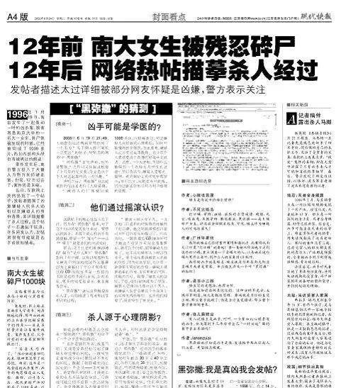 2008年6月24日,南京主流媒体《现代快报》以整版篇幅报道了南大碎尸案