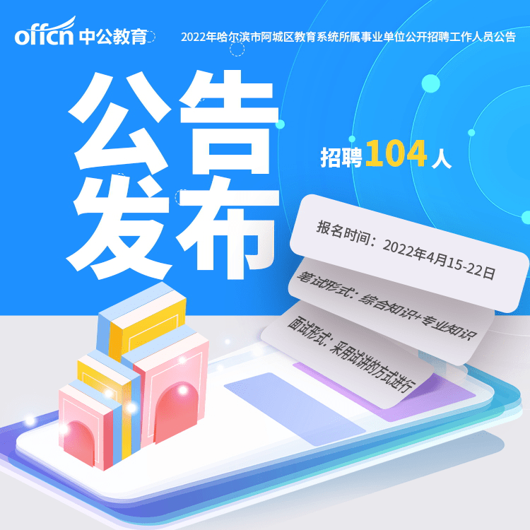 2022黑龙江哈尔滨市阿城区教育系统所属事业单位招聘104人_留学人员