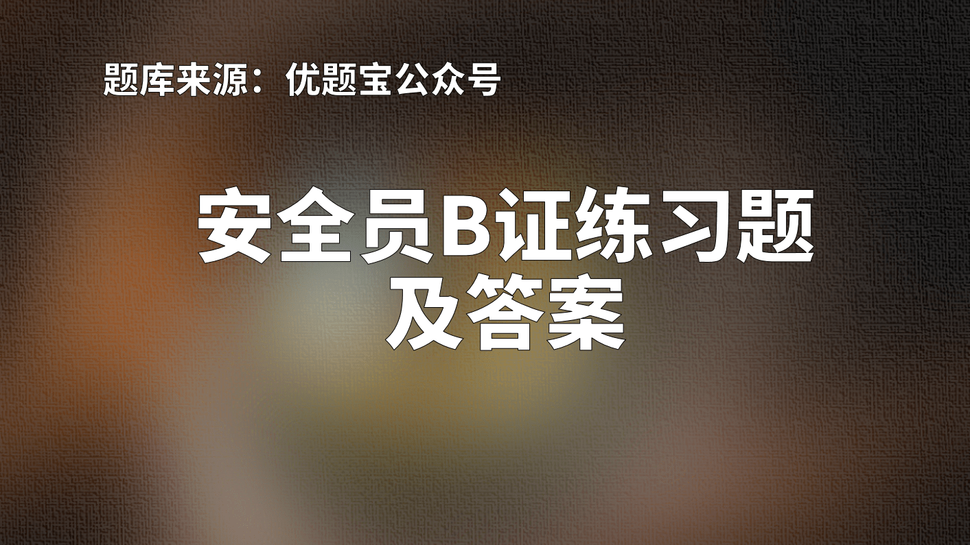 2022年湖南省安全员b证练习题及答案_考试_事故_建筑安全