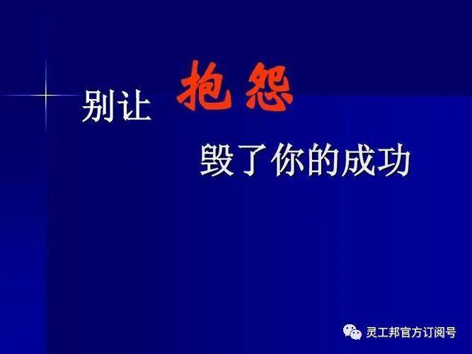 和抱怨不会给你的工作带来任何的好处,反而暴露了我们的幼稚和无能