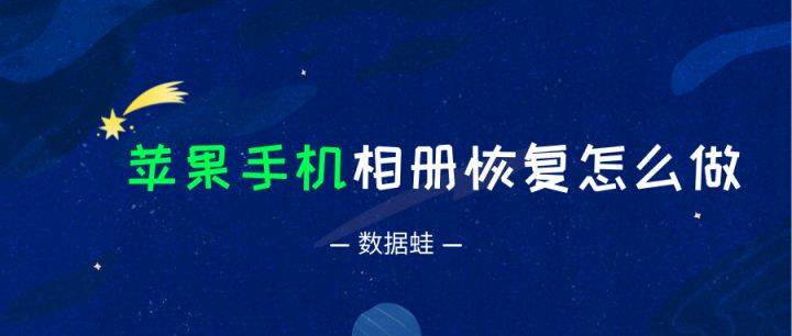 苹果手机相册恢复怎么做?2个正确找回方式_照片_步骤_方法