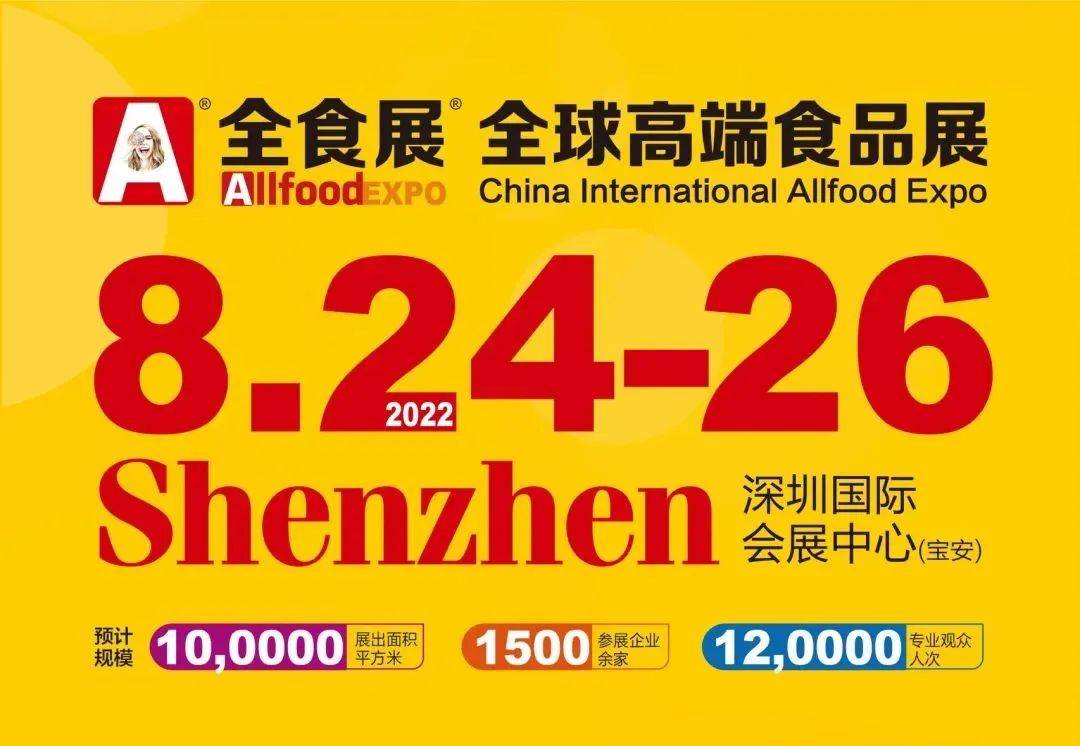 2022全球高端食品展览会暨深圳全食展中冰展北京运动健康食品展
