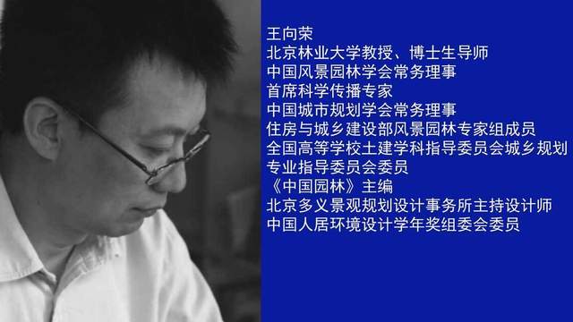 北京林业大学王向荣教授之后,北京林业大学教授,博士生导师,中国风景