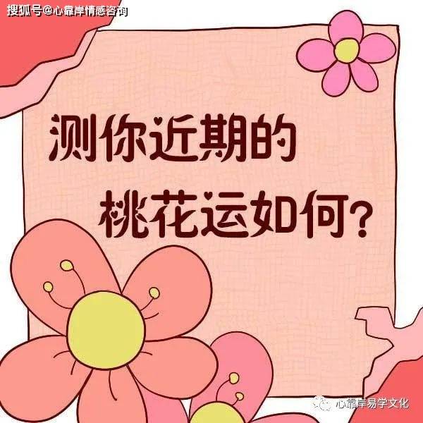 八字桃花查询:八字看你是哪种桃花?_逢羊刃_风流_时柱上