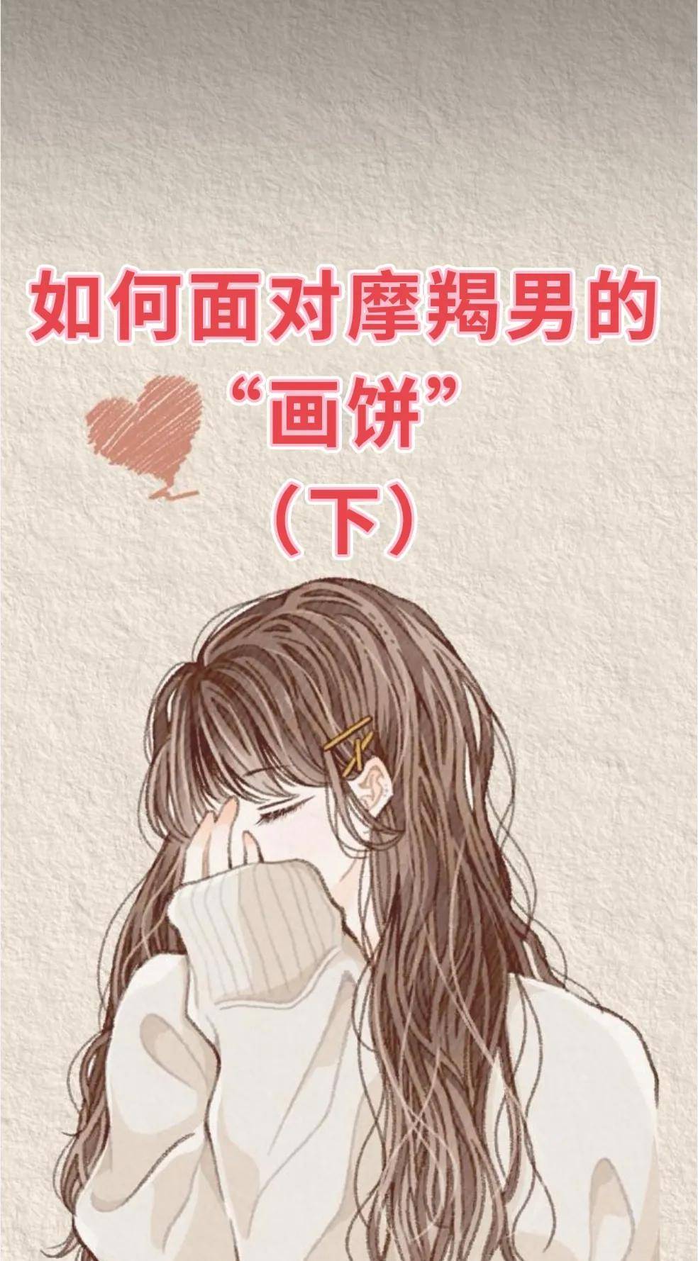 如何面对摩羯男的"画饼(下)_女生_什么_时候