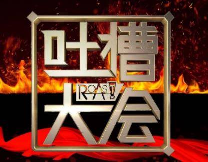 《吐槽大会》第六季还有吗?