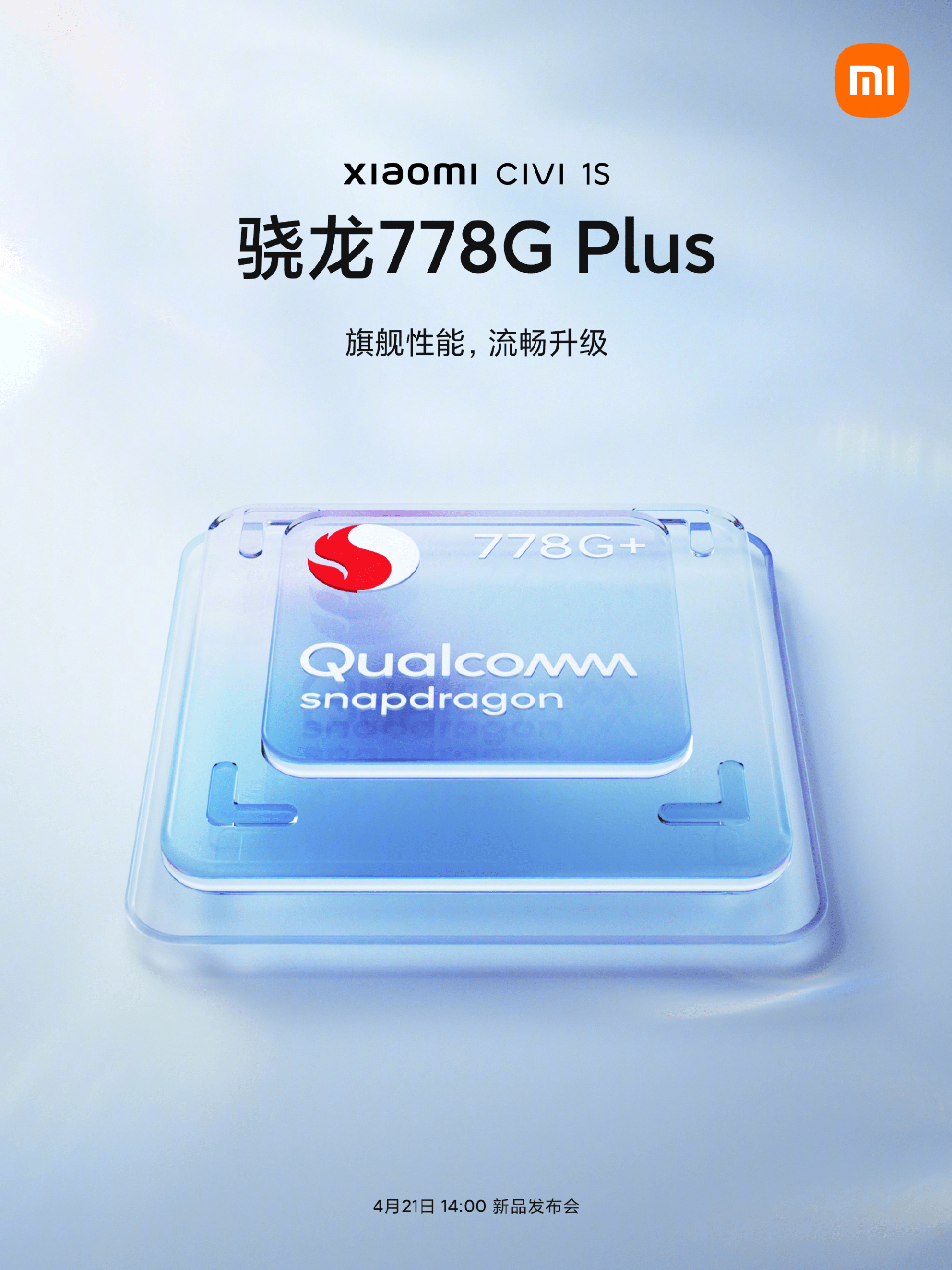 小米civi1s明天正式发布搭载着骁龙778gplus处理器